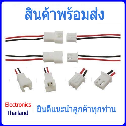 JST XH male-female การเชื่อมต่อ 2P 3P 4P 5P 6P ขนาด 2.54 mm (พร้อมส่งในไทย)