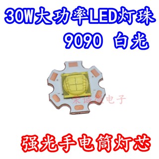 9090 ไฟฉาย LED 30W 3V6V พลังงานสูง สีขาว DIY