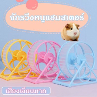 พร้อมส่ง🐹จักรวิ่งหนูแฮมสเตอร์ วงล้อวิ่งแฮมเตอร์  จักรวิ่ง ล้อกลม หมุนได้ ล้อวิ่ง ของเล่นแฮมสเตอร์ เสียงเงียบมาก