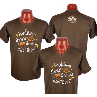 เสื้อยืด ร้านกาแฟ แขนสั้น  ผ้า Cotton Comb 30 พรีเมี่ยม เนื้อผ้าดี หนานุ่มกว่า