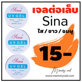 (( เจลต่อเล็บ SINA )) เจลต่อเล็บ UV Gel Sina กระปุก 15ml ราคาไม่แพง ใช้งานง่าย มี3สีให้เลือก