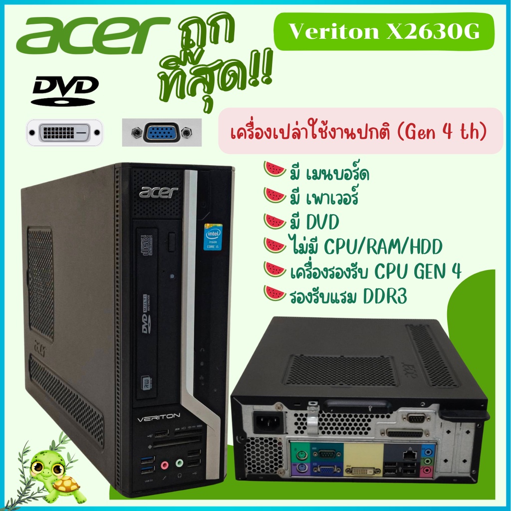 เครื่องเปล่า Acer Veriton X2630G Gen 4 th รองรับแรม DDR3 คอมพิวเตอร์ตั้งโต๊ะ มีเมนบอร์ด เพาเวอร์ DVD