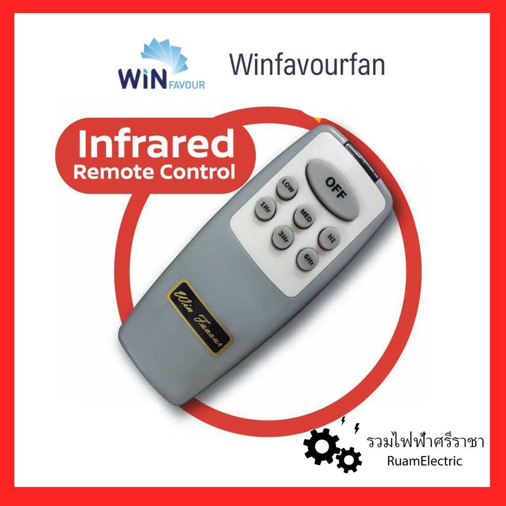 Win Favour รีโมทพัดลมเพดาน ระบบอินฟราเรด ของแท้!! Infrared remote control for ceilng fan รีโมททีวี/รีโมทแอร์/รีโมท/รีโมด