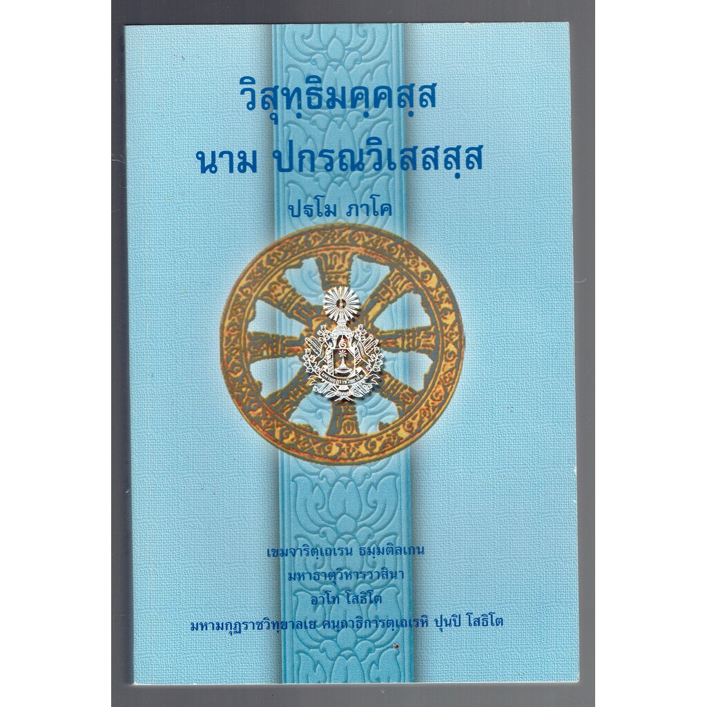 บาลี ป.ธ.8 - วิสุทฺธิมคฺคสฺส นาม ปกรณวิเสสสฺส ปฐโม ภาโค (วิสุทธิมรรค ภาค 1 บาลี) (ป.ธ.8) - ฉบับของมหามกุฏราชวิทยาลัย ...