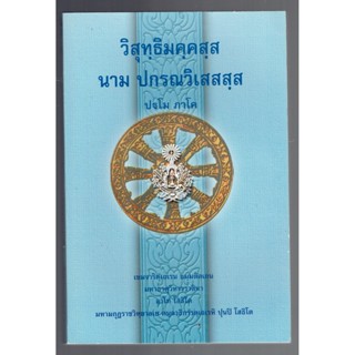 บาลี ป.ธ.8 - วิสุทฺธิมคฺคสฺส นาม ปกรณวิเสสสฺส ปฐโม ภาโค (วิสุทธิมรรค ภาค 1 บาลี) (ป.ธ.8) - ฉบับของมหามกุฏราชวิทยาลัย ...