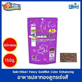 Saki-Hikari Fancy Goldfish Color Enhancing 150g เม็ดลอย อาหารปลา อาหารปลาทอง สูตรเร่งสีปลาทอง