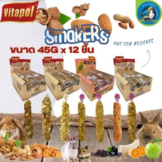 Vitapol Smarkers Snack วิตาโพล ขนมสัตว์เลี้ยงฟันแทะและนก ใหม่สอาด น่ารับประทาน(ถุงใส 45*12G) ยกกล่อง