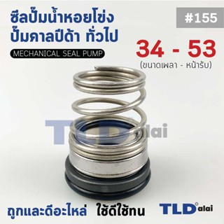 #155 ขนาด 34-53 มิล ซีลคาบิด้า แมคคานิคอลซีล ซีล ก้นหอย