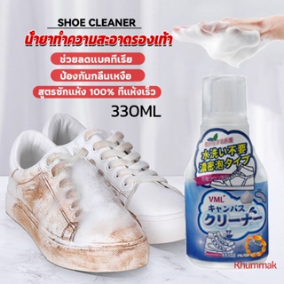 Khummak น้ำยาทำความสะอาดรองเท้า สูตรใหม่  เชื้อโรค 330ml Shoes Cleaner