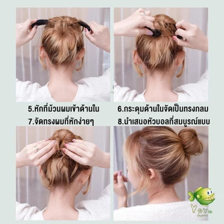 YOYO แกนม้วน ดังโงะ อุปกรณ์ทำดังโงะ เป็นทั้งดังโงะและเป็นที่มัดผมได้ 2 in 1 Hair Accessories