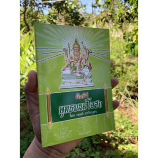 คัมภีร์พุทธมนต์โอสถ ที่รวบรวมเวทย์มนต์คาถา เลขยันต์ โองการ บูชาครูต่างๆ- อ.เทพย์ สาริกบุตร - จำหน่ายโดย ร้านบาลีบุ๊ก ...