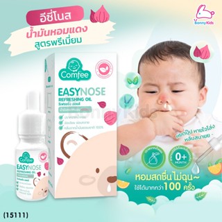 (15111) Comfee (คอมฟี่) EASYNOSE น้ำมันหยดหมอนหอมแดง สูตรพรีเมี่ยม (10 g.)