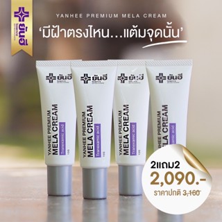 Yanhee Premium Mela Cream [ 2 แถม 2 ] ยันฮีเมล่าครีม ครีมทาฝ้ายันฮี เเก้ฝ้า สิว กระ จุดด่างดำขนาด 10 กรัมyanhee.shopping