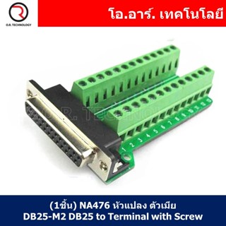 (1ชิ้น) NA476 หัวแปลง ตัวเมีย DB25-M2 DB25 to Terminal with Screw