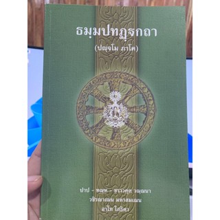 บาลี ป.ธ.3 - ธมฺมปทฏฺฐกถา ปญฺจโม ภาโค (ธรรมบท ฉบับบาลี ภาค 5 ธรรมบทบาลี) ประโยค ป.ธ.3 - พระพุทธโฆสาจารย์ อินเดีย- หนั...