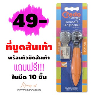 🔥 มีดขูดส้นเท้า (ด้ามสีส้ม) ที่ขูดส้นเท้าแตก มาพร้อมใบมีด10ชิ้น Credo แท้ 💯 ถูก!! พร้อมส่ง!!