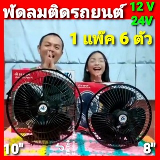 ชุดแต่งรถ cholly.shop ( 1 แพ๊ค 6 ตัว ) พัดลมติดรถยนต์ 10นิ้ว สำหรับรถ 12V-24V ถูกที่สุด.