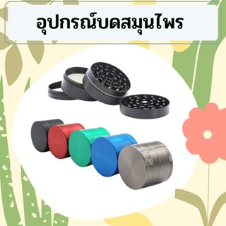  ที่บดสมุนไพร 50mm 3 ชั้น เครื่องบดสมุนไพรที่บดสมุนไพรขนาดพกพา วัสดุโลหะอย่างดี งานCNCฟันคมบดละเอียด