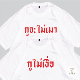 เสื้อคู่ กูจะไม่เมา กูไม่เชื่อ พร้อมส่ง