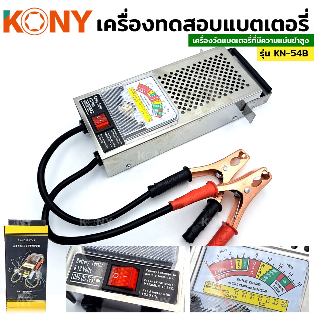 ออกใบกำกับภาษีได้ KONY เครื่องวัดแบตเตอรี่รถยนต์ เครื่องวัดแบตเตอรี่ เครื่องทดสอบแบตเตอรี่ 6V 12V
