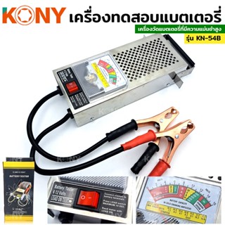 KONY TOOLS เครื่องวัดแบตเตอรี่รถยนต์  เครื่องทดสอบแบตเตอรี่ 6V 12V