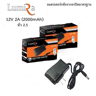 Lumira Adapter (อะแดปเตอร์) 12V 2A (2000 mAh) หัว 2.5 mm. ใช้กับกล้องวงจรปิด หรืออุปกรณ์ไฟฟ้าทั่วไป