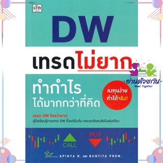 หนังสือ DW เทรดไม่ยาก ทำกำไรได้มากกว่าที่คิด ผู้แต่ง อภิญญา เนียมอยู่,บัณฑิต พรหมมลมาศ สนพ.เช็ก : การบริหาร/การจัดการ กา