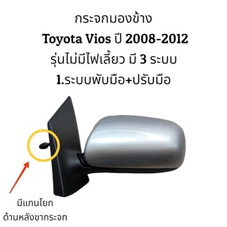 เลนส์มองข้าง กระจกมองข้าง Toyota Vios (Gen2) 2008-2012 รุ่นไม่มีไฟเลี้ยว มี 3 ระบบ