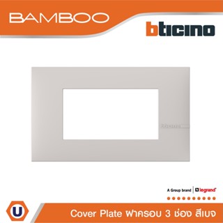 BTicino หน้ากากฝาครอบ ขนาด 3 ช่อง แบมบู สีเบจ Cover Plate 3 Module BEIGE รุ่น Bamboo | AE2203TEH | Ucanbuys