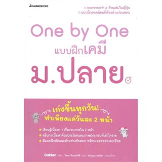 หนังสือ One by One แบบฝึกเคมี ม.ปลาย