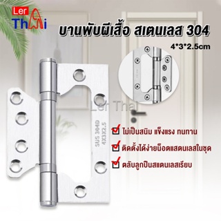 LerThai บานพับประตู หน้าต่าง บานพับสแตนเลส  ขนาด 4 นิ้ว Stainless Door Hinges