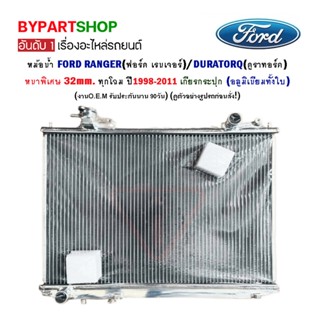 หม้อน้ำ FORD RANGER(ฟอร์ด เรนเจอร์)/DURATORQ(ดูราทอร์ค) หนาพิเศษ 32mm. ทุกโฉม ปี1998-2011 เกียรกระปุก (อลูมิเนียมทั้ง...