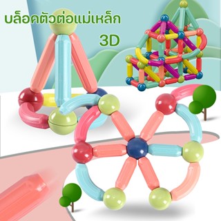 พร้อมส่ง/บล็อคตัวต่อแม่เหล็ก 3D ตัวต่อแม่เหล็ก ของเล่นเด็ก ต่อยอดความคิด