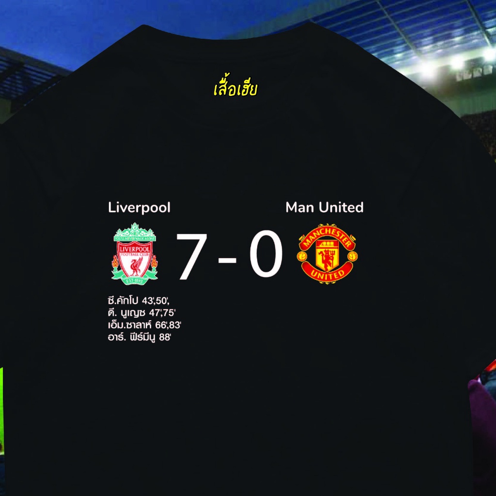 เสื้อยืดผ้าฝ้าย ( เสื้อเฮีย ) เสื้อ 7-0 ลิเวอร์พูล แมนยู ผ้า Cotton 100 % ผ้าSOFT ใส่สบาย