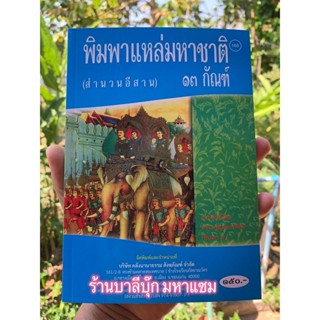 พิมพาแหล่มหาชาติ 13 กัณฑ์ สำนวนอีสาน (แหล่พระเวสสันดร) - [๑๖๘] - โดย พระครูสุตสารพิมล (พิมพา ป.) - ร้านบาลีบุ๊ก มหาแซม