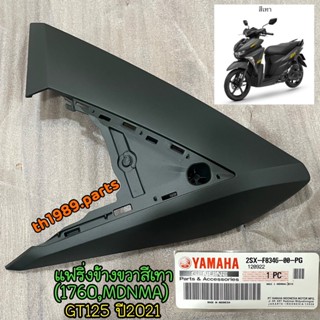 2SX-F8346-00-PG แฟริ่งข้างขวาสีเทา GT125 ปี2021 (1760;MDNMA) R อะไหล่แท้ YAMAHA