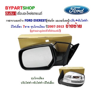 กระจกมองข้าง FORD EVEREST(ฟอร์ด เอเวอร์เรส) ปรับ+พับไฟฟ้า มีไฟเลี้ยว 7สาย ชุบโครเมียม ปี2007-2013