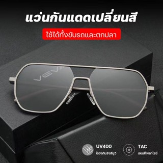 แว่นตากันแดด แว่นตาเลนออโต้ เปลี่ยนสีได้ แว่นตายิงปลา แว่นตา เท่ๆ เลนซ์เปลี่ยนสีได้ โพลาไรซ์ ป้องกันUV400 ได้ แว่นยิงปลา