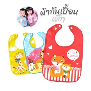 ผ้ากันเปื้อนเด็ก แบบกันน้ำ รุ่น Standard Baby Bib ส่งจากไทย ส่งไว ผ้ากันเปื้อน แผ่นรองกันเปื้อน อย่างดี