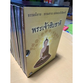 พระเจ้าสิบชาติ (พระเจ้า 10 ชาติ) มีหนังสือ 10 เล่ม กล่อมกล่อง ธรรมนิยาย ธรรมสาระ จาพระเจ้าสิบชาติ - หนังสือร้านบาลีบุ...