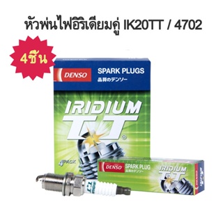 หัวเทียน Denso Iridium TT IK20TT แท้ 4 หัว AUDI HONDA TOYOTA BMW VOLVO VW MADE IN JAPAN นำเข้าจากญี่ปุ่น