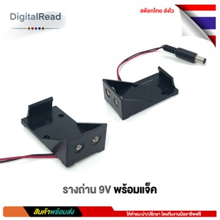 รางถ่าน9V พร้อมแจ็ค Battery Holder 9V ถ่าน