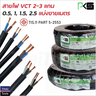 PKS สายไฟ VCT (สายคู่) สายแบบ 2-3 แกน แบ่งขายเป็นเมตร ทองแดงแท้ มี มอก.TIS-11 PART 5-2553