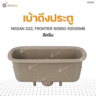 ชุดอุปกรณ์แต่งรถยนต์ เบ้าดึงประตู NISSAN D22, FRONTIER 80950-5S500MB (1ชิ้น)