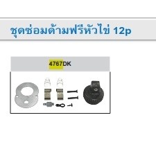 KINGTONY  TOOLS อะไหล่ ชุดซ่อมด้ามฟรี รุ่น 4767 ของแท้ เบิกห้าง