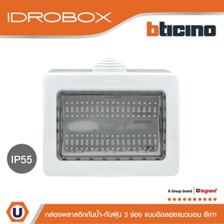 BTicino กล่องกันน้ำ 3ช่อง สีเทา Idrobox Surface Mounted Housing IP55, 3 Module Grey Color รุ่น 25503 | Ucanbuys