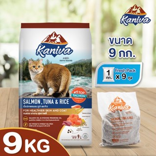 New!! [หมดอายุ 10/11/2024] Kaniva Salmon 9Kg คานิว่า อาหารแมว สูตรเนื้อปลาแซลมอน ปลาทูน่าและข้าว สำหรับแมวทุกช่วงวัย