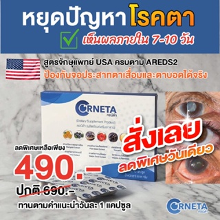 Corneta (คอนีต้า) อาหารเสริมฟื้นฟูดวงตา ต้อ จอตาเสื่อม เห็นผลภายใน 7 วัน