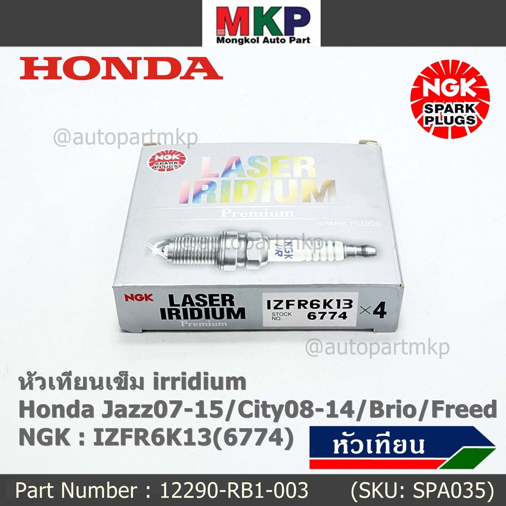 แท้ NGK100% (ไม่ใช่เทียม)(ราคา /4) เข็ม irridium Honda Jazz07-15/City08-14/Brio/Freed P/N 12290-RB1-003, IZFR6K13(6774)
