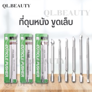 Cuticle Pusher ที่ขุดหนัง ที่ขูดสีเจล ที่ดันหนังกันสนิม